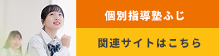 個別指導塾ふじ関連サイトはこちら