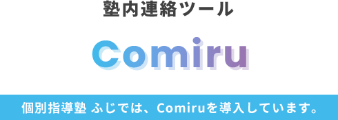 塾内連絡ツールComiru個別指導塾 ふじでは、Comiruを導入しています。