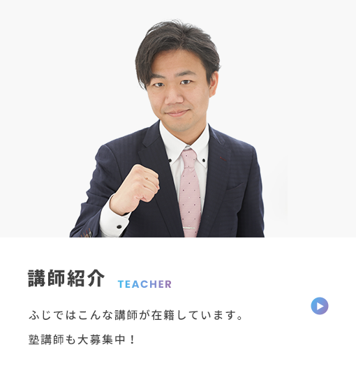 講師紹介 TEACHER ふじではこんな講師が在籍しています。 塾講師も大募集中!