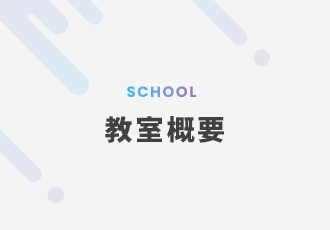 SCHOOL 教室概要